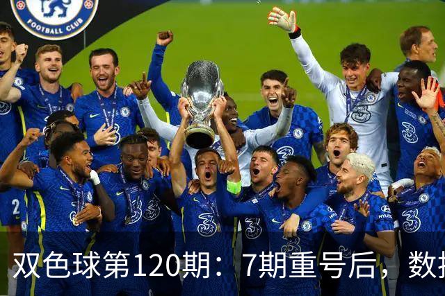 双色球第120期：7期重号后，数据说继续的概率75%，但我只敢带1个